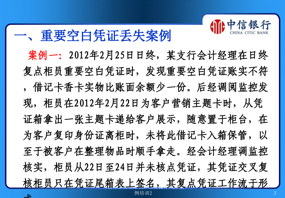 银行新员工培训柜台操作风险案例培训2课件_第3页