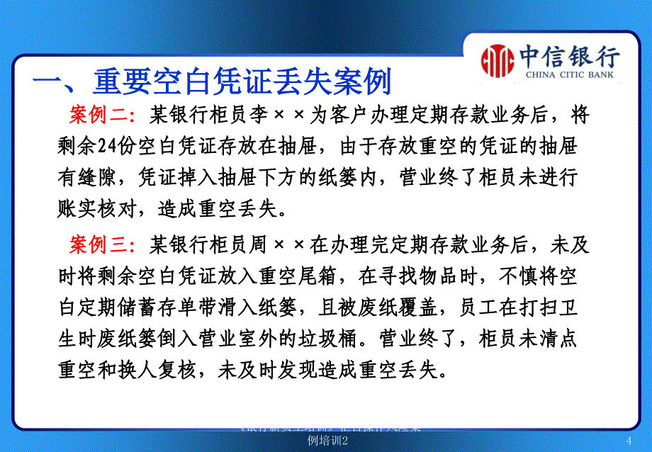 银行新员工培训柜台操作风险案例培训2课件_第4页