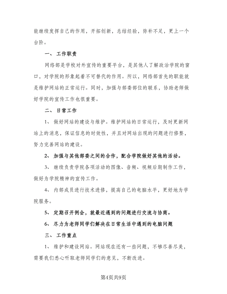 学生会公益部年度工作计划样本（4篇）_第4页