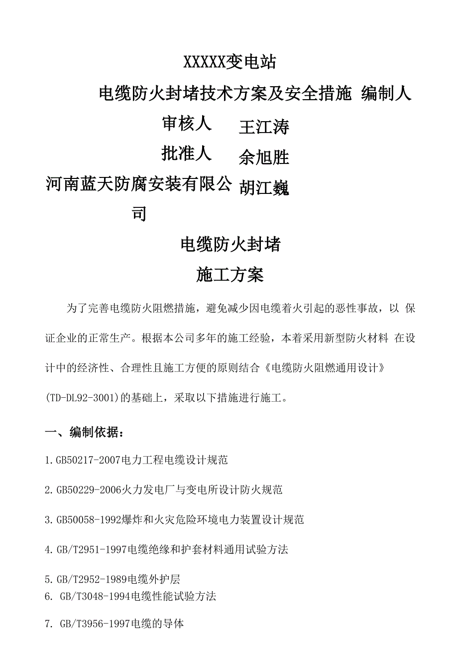 电缆防火封堵施工方案_第1页