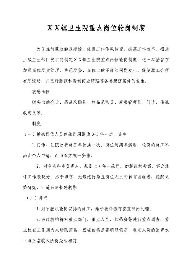 卫生院重点岗位轮岗制度.doc