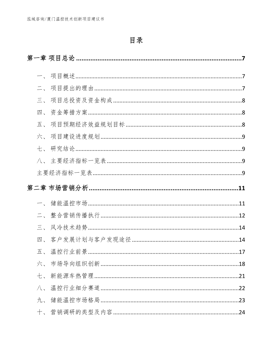 厦门温控技术创新项目建议书参考模板_第2页