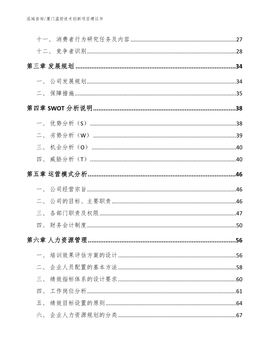 厦门温控技术创新项目建议书参考模板_第3页