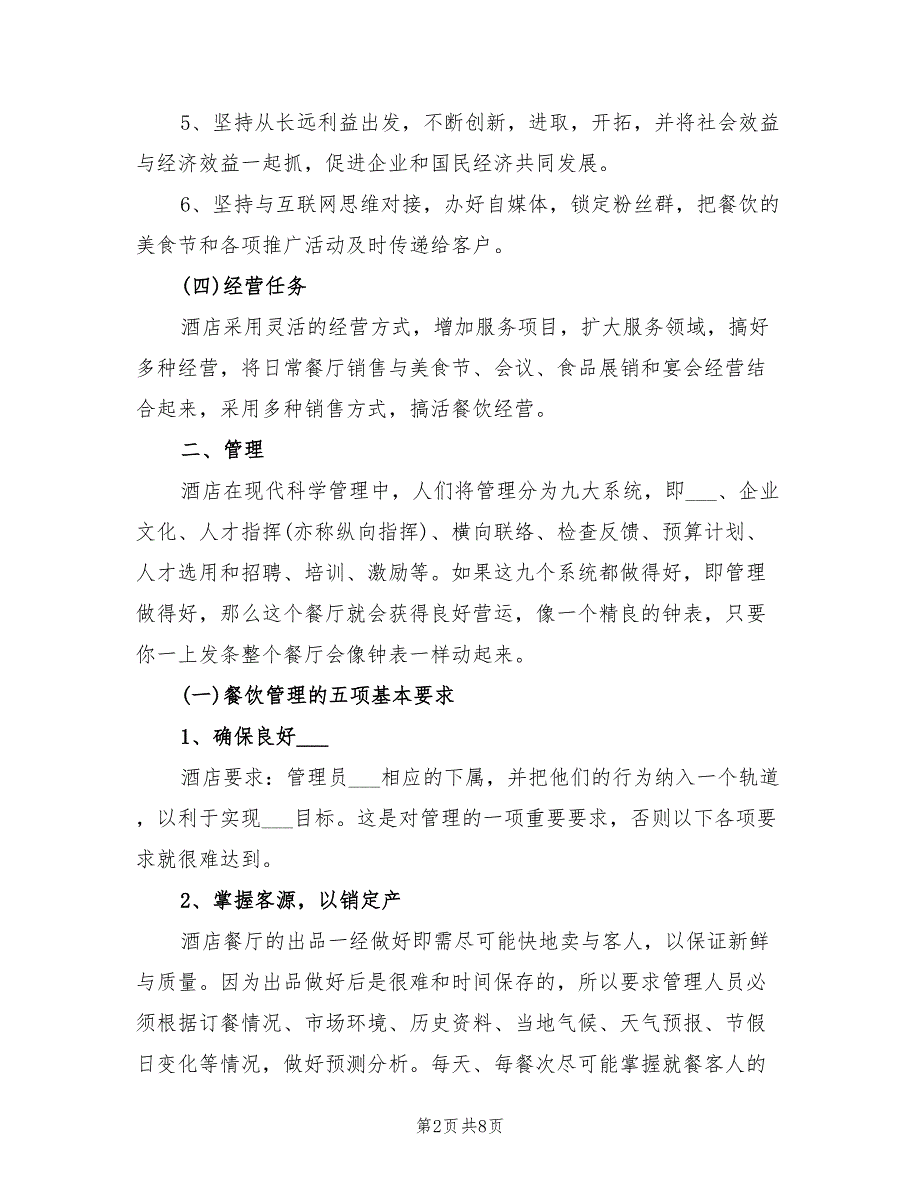 2022年酒店经理工作计划范本_第2页