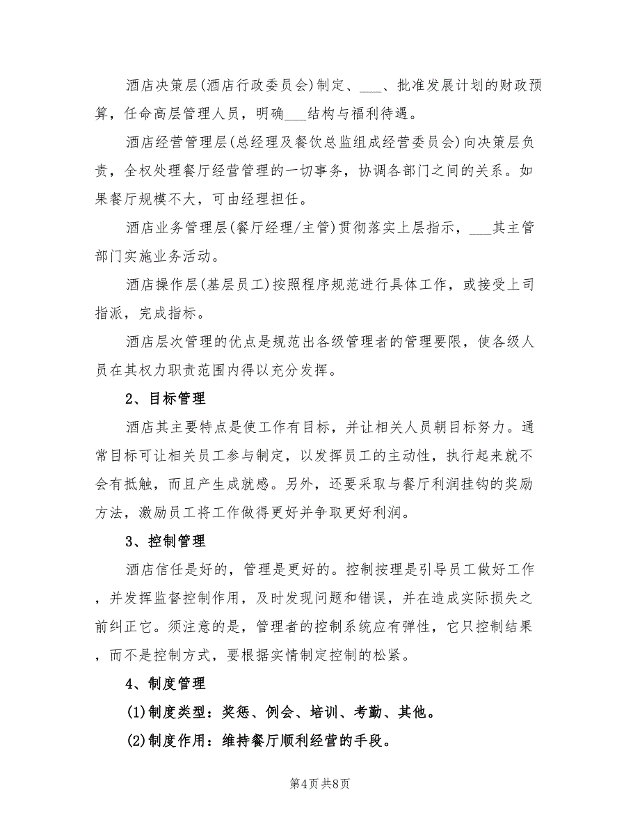 2022年酒店经理工作计划范本_第4页