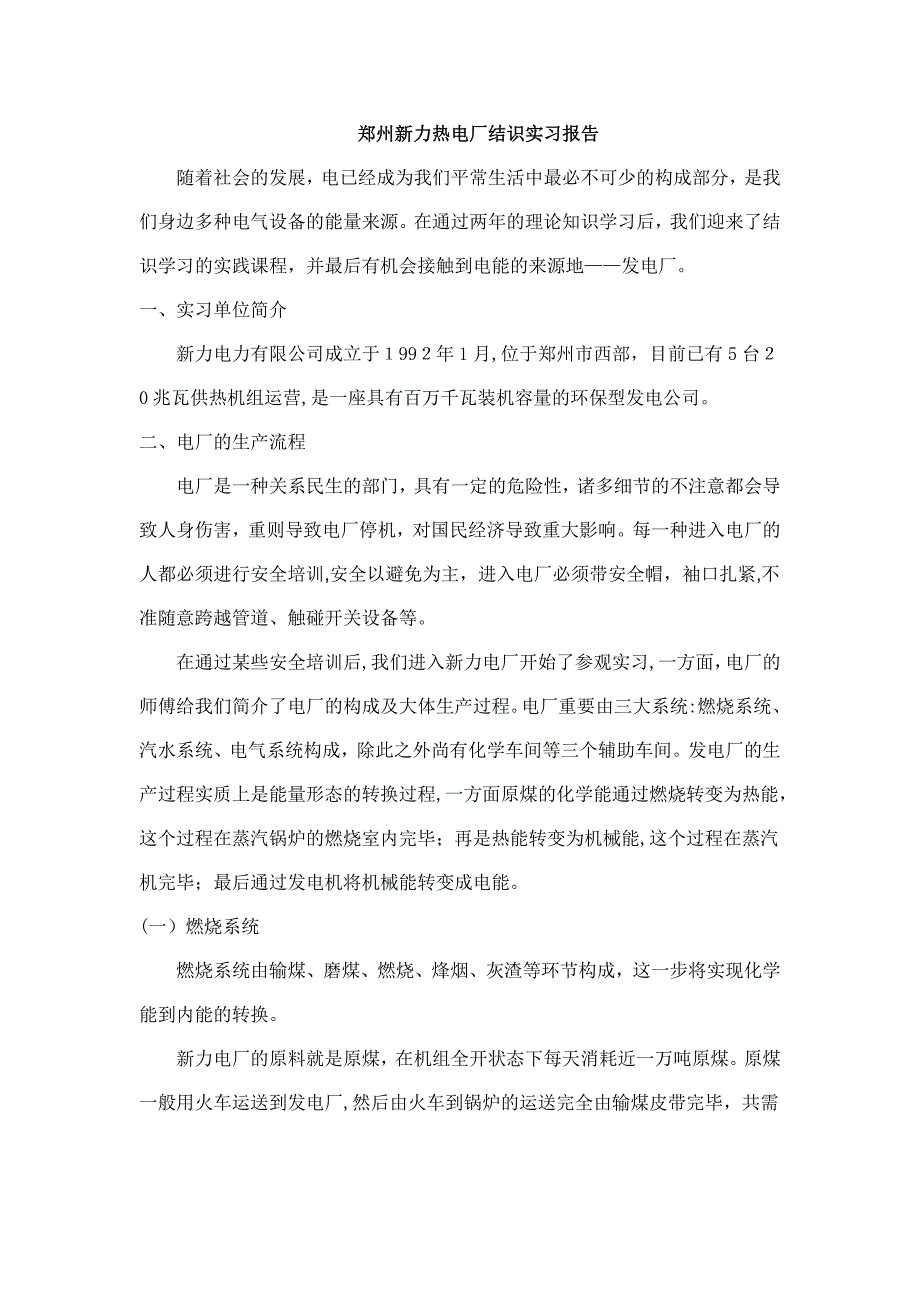 热电厂认识实习报告_第1页