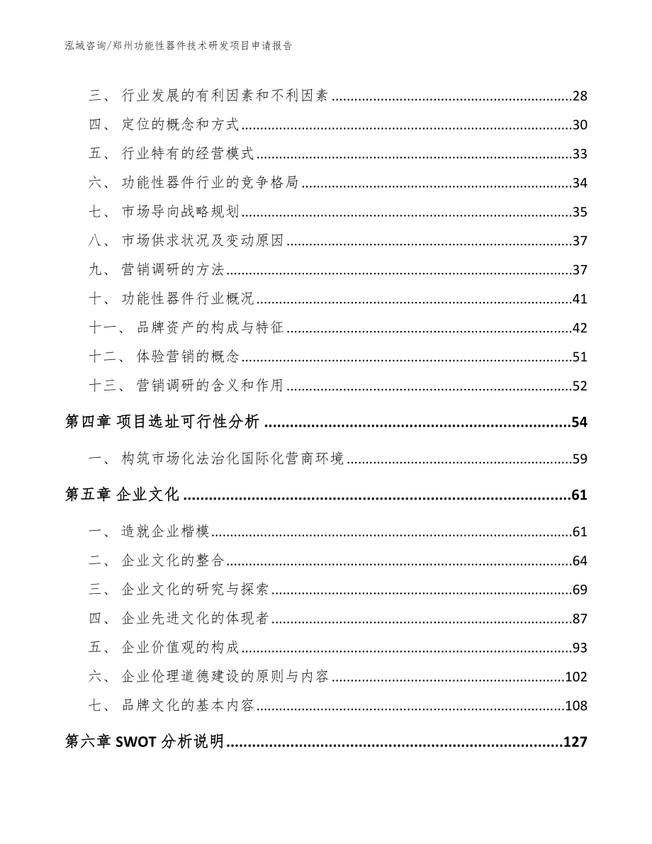 郑州功能性器件技术研发项目申请报告范文模板_第2页