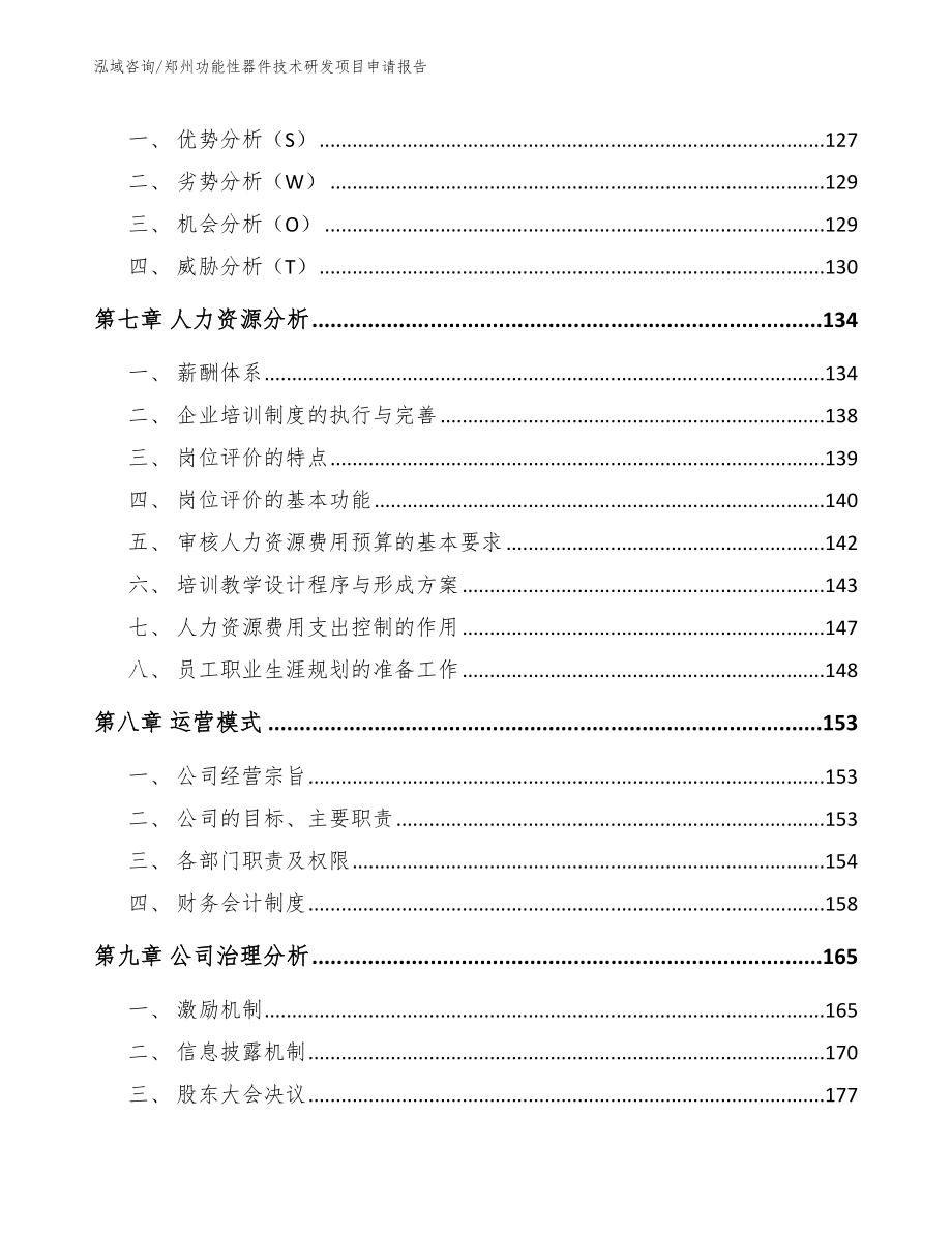 郑州功能性器件技术研发项目申请报告范文模板_第3页