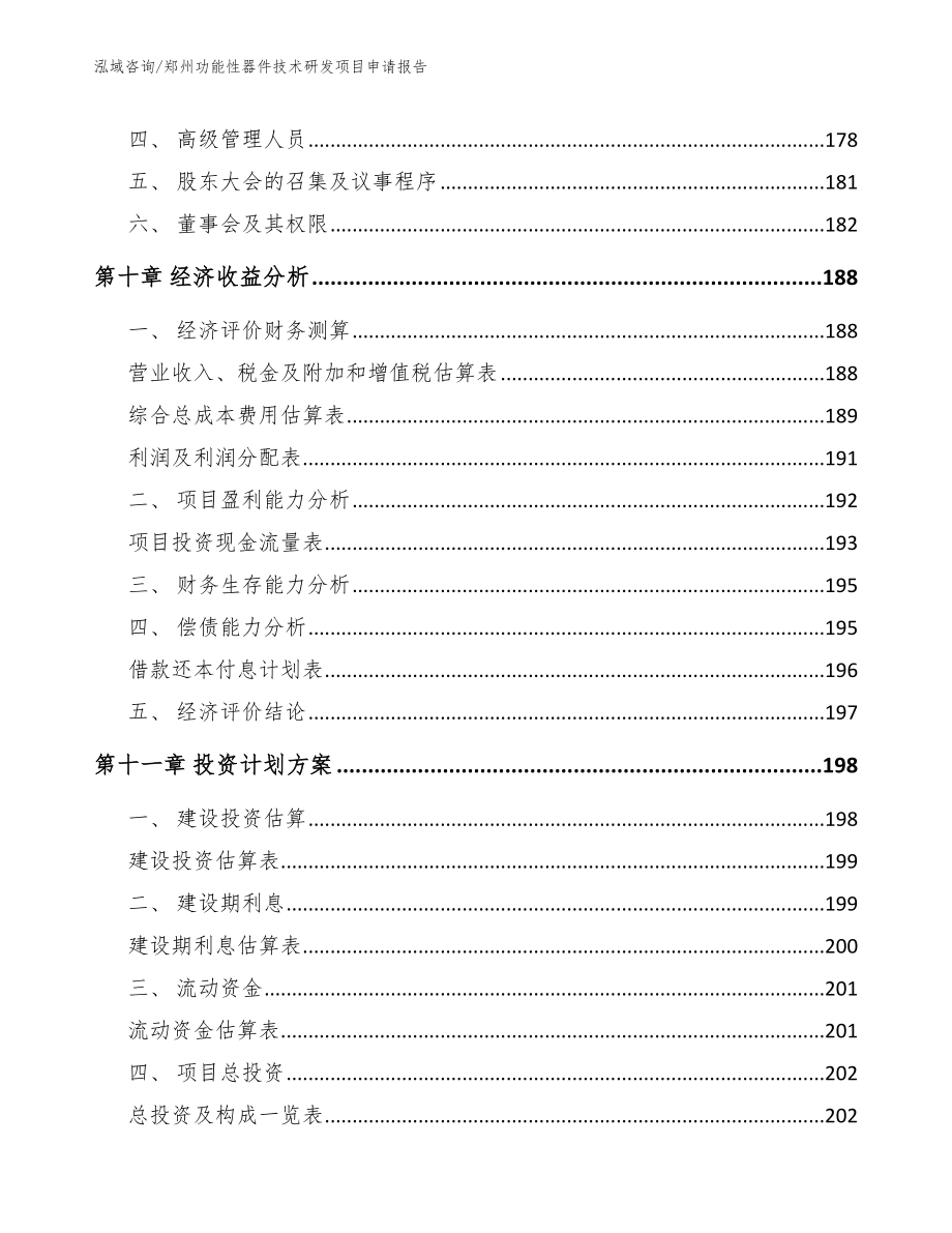 郑州功能性器件技术研发项目申请报告范文模板_第4页