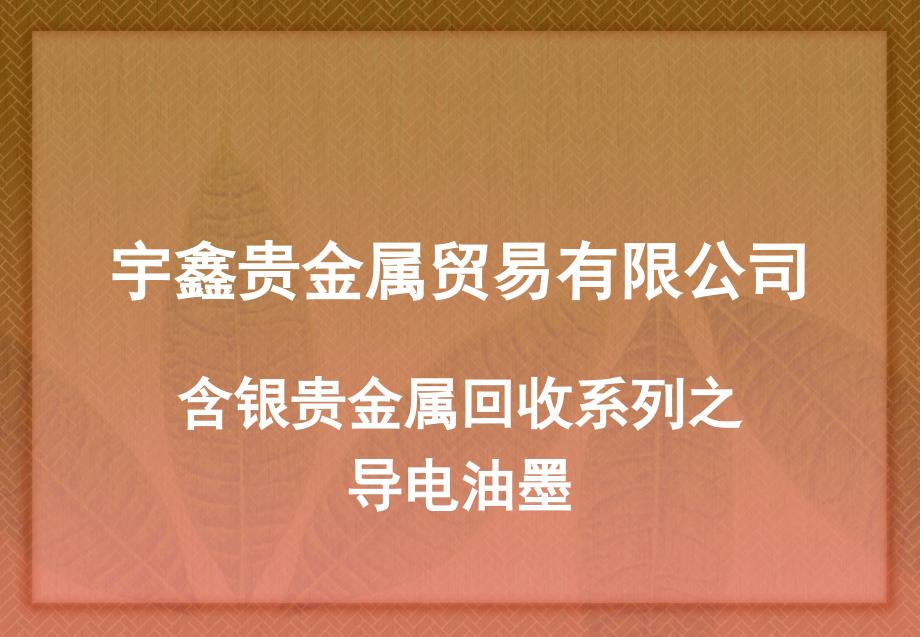 导电油墨回收导电油墨回收价格宇鑫贵金属_第1页