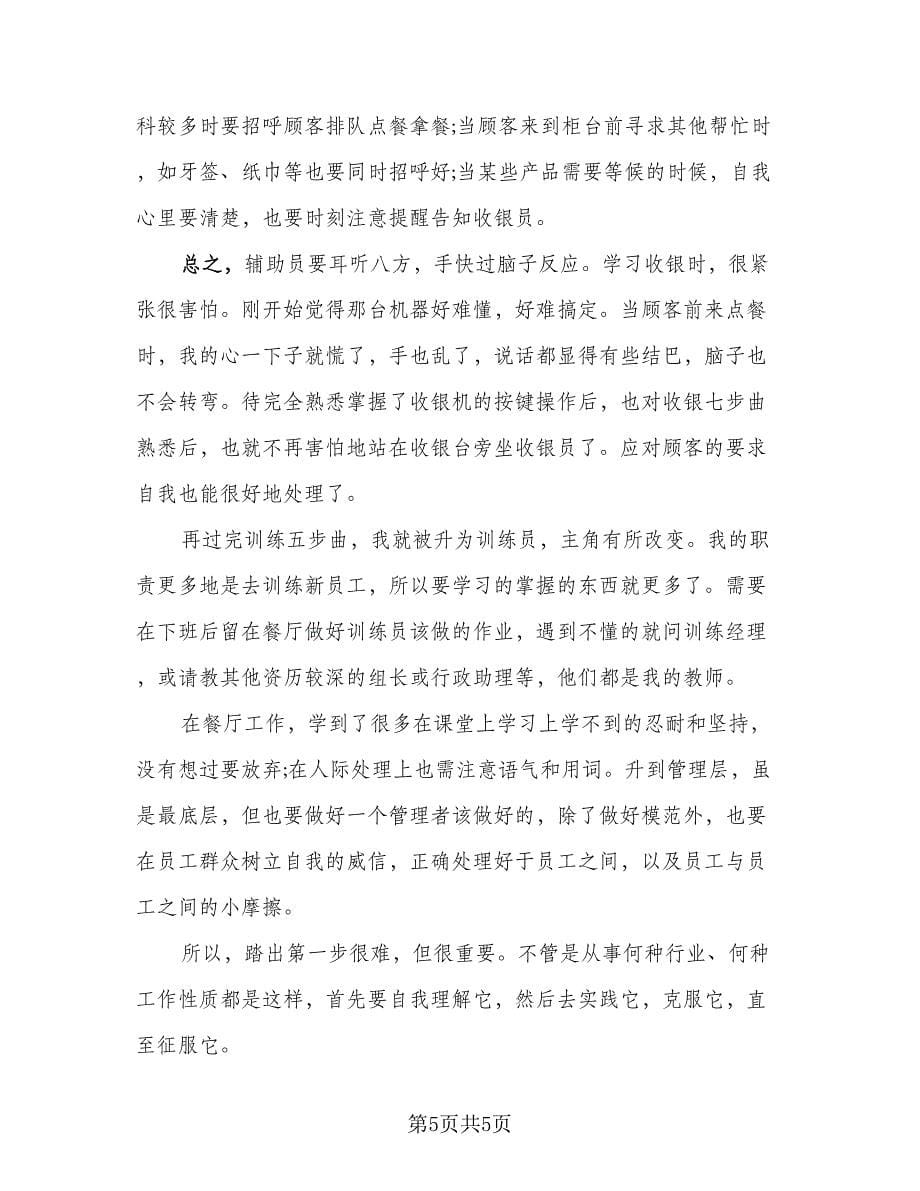 做服务员经历总结样本（2篇）.doc_第5页