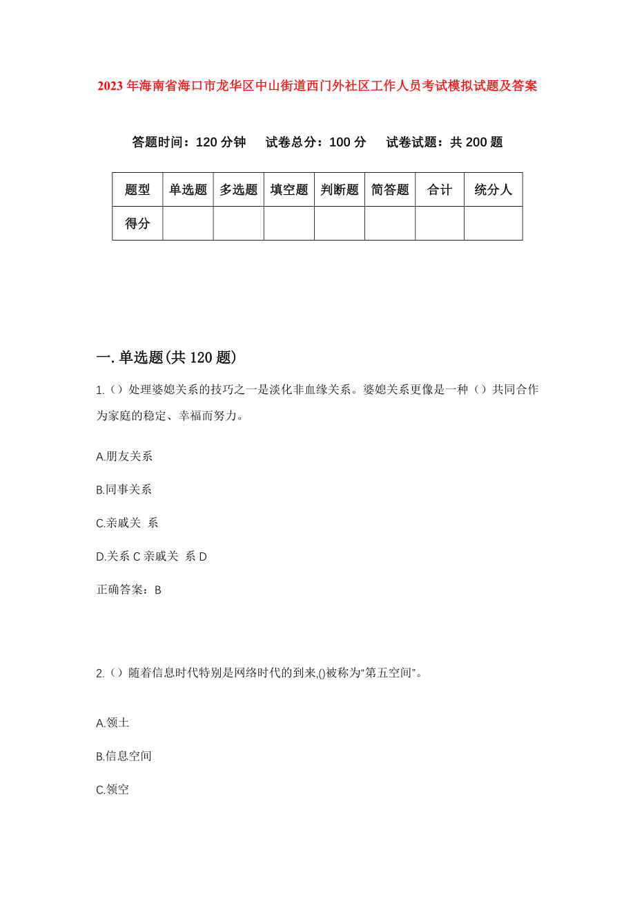 2023年海南省海口市龙华区中山街道西门外社区工作人员考试模拟试题及答案_第1页