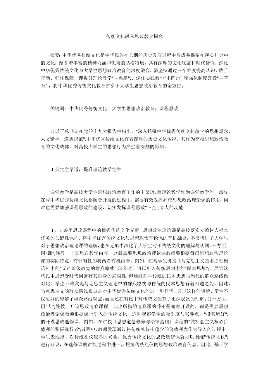 传统文化融入思政教育探究_第1页