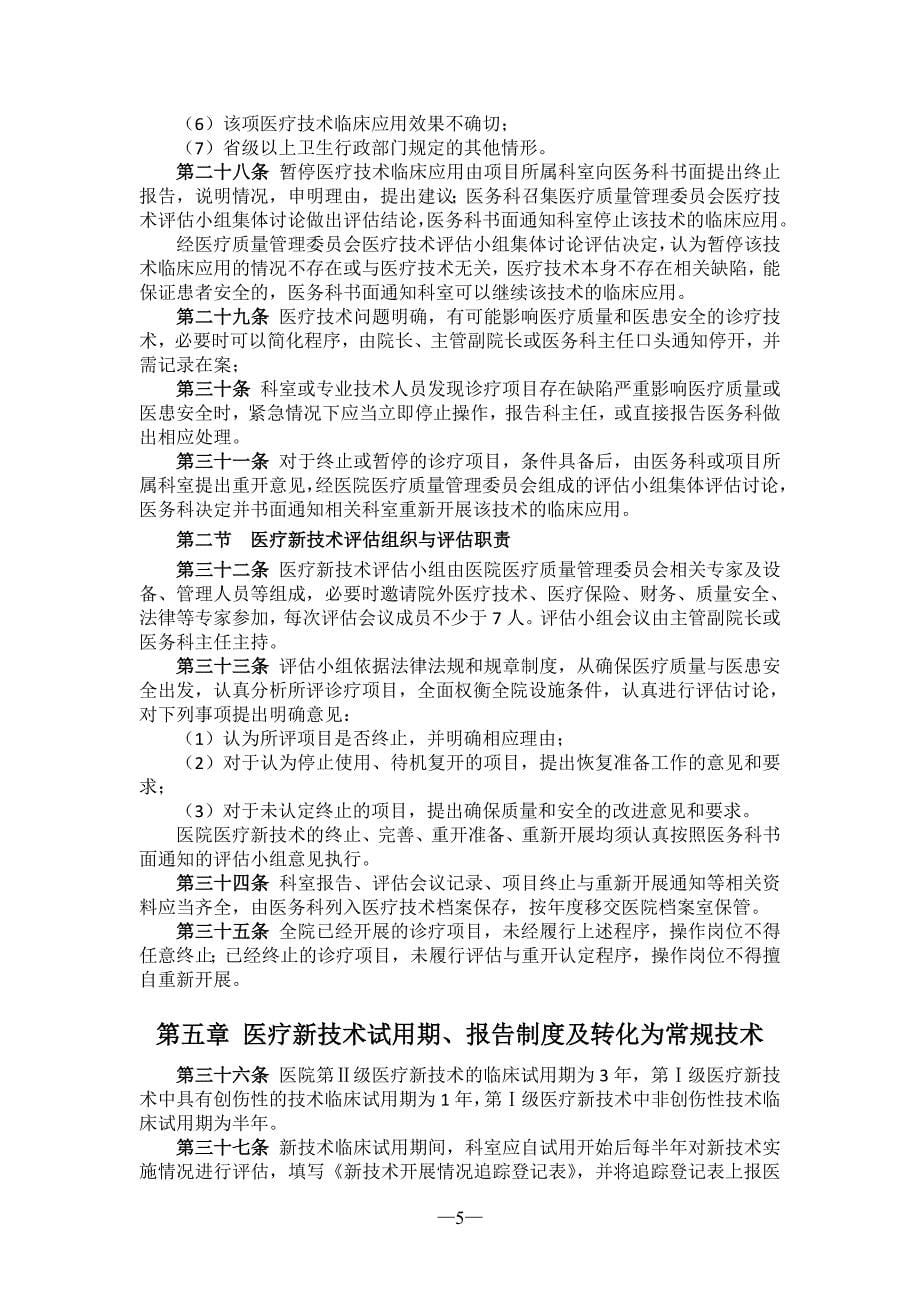 医疗技术临床应用管理制度.doc_第5页