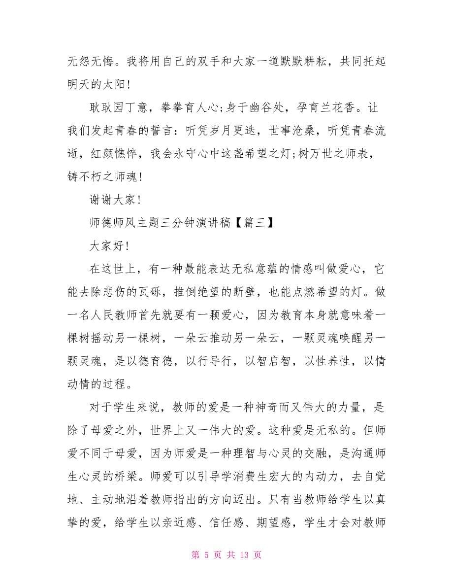 师德师风主题三分钟优秀演讲稿2023年最新.doc_第5页