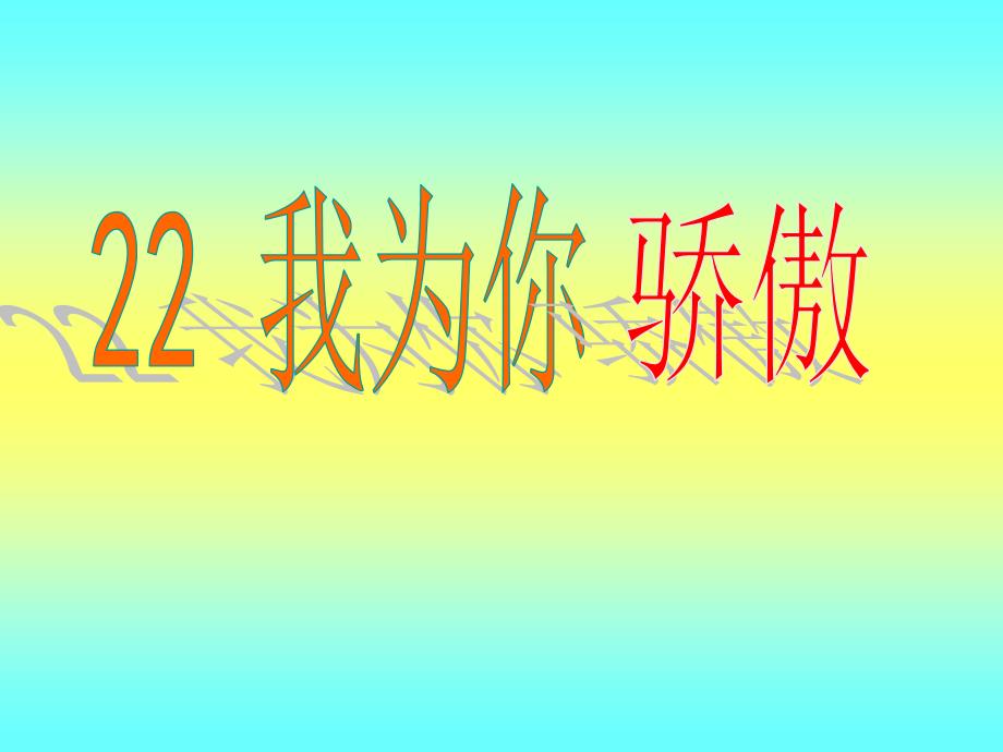 22、我为你骄傲课件正稿_第3页