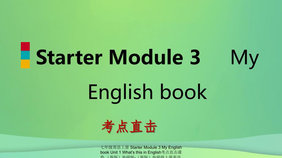 最新七年级英语上册StarterModule3MyEnglishbookUnit1WhatsthisinEnglish考点直击课件新版外研版新版外研级上册英语课件_第1页