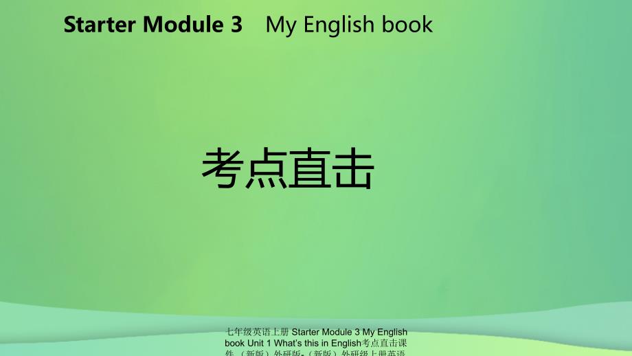 最新七年级英语上册StarterModule3MyEnglishbookUnit1WhatsthisinEnglish考点直击课件新版外研版新版外研级上册英语课件_第2页