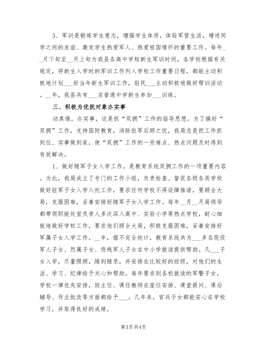 2022年教育局双拥工作总结模板_第3页