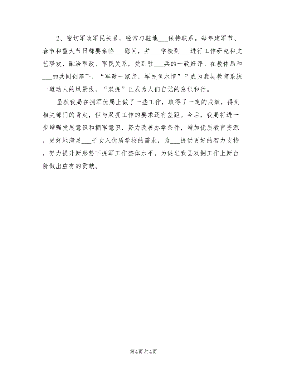 2022年教育局双拥工作总结模板_第4页