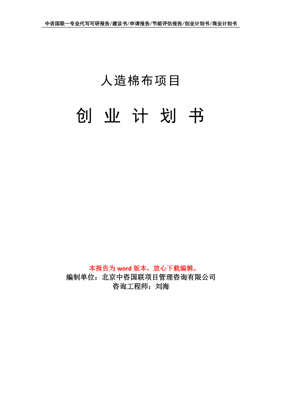 人造棉布项目创业计划书写作模板_第1页