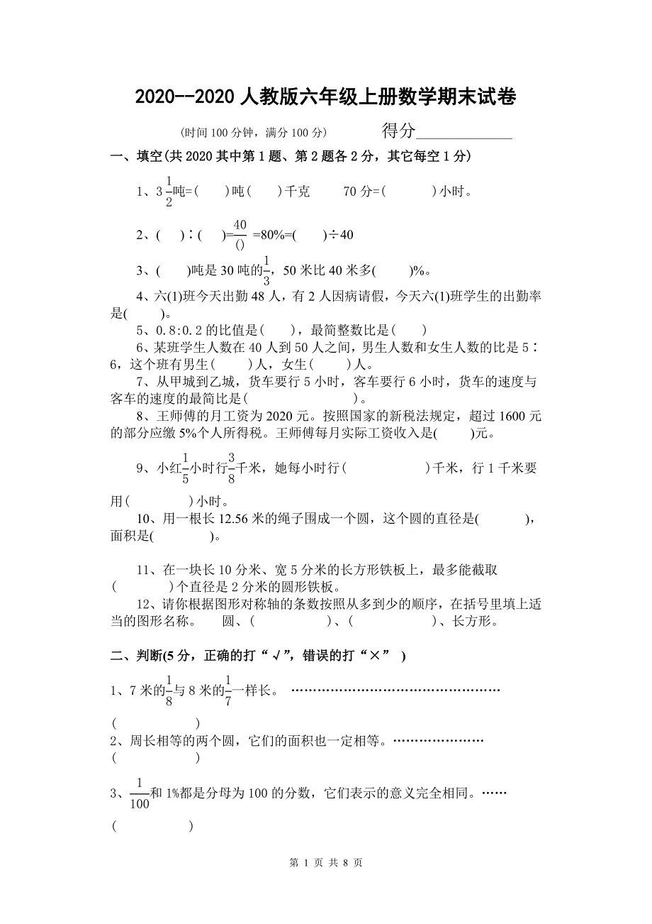 新人教版六年级数学上册期末试卷(附答案)(word版)_第1页