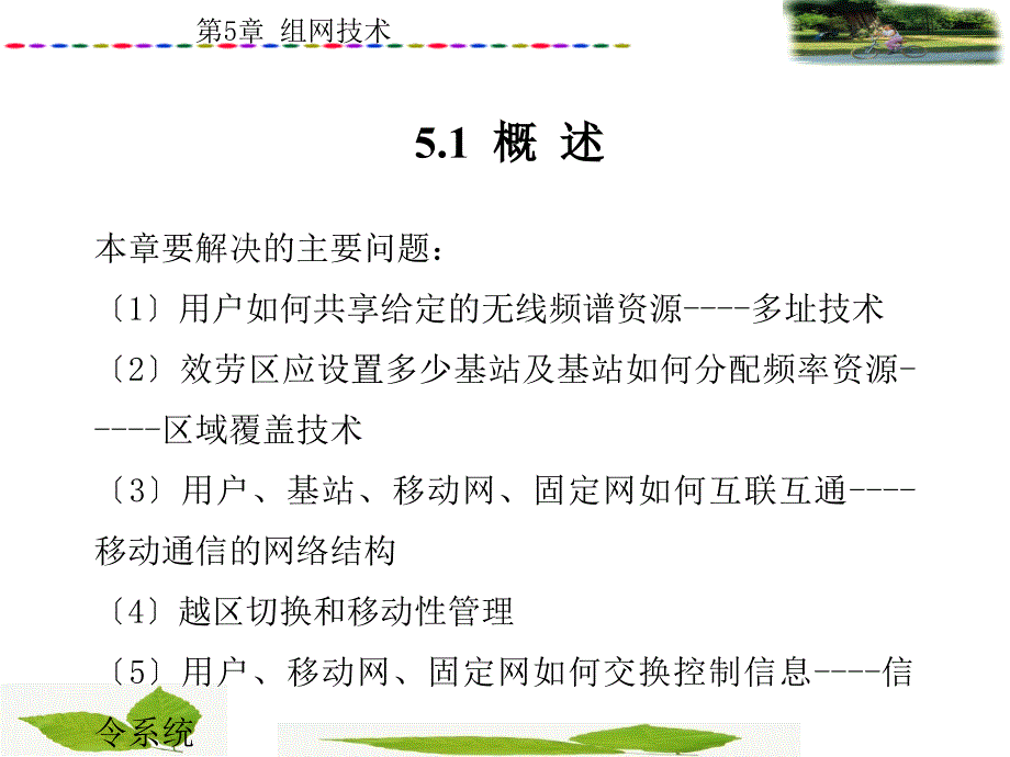 移动通信电子课件教案第5章组网技术_第2页