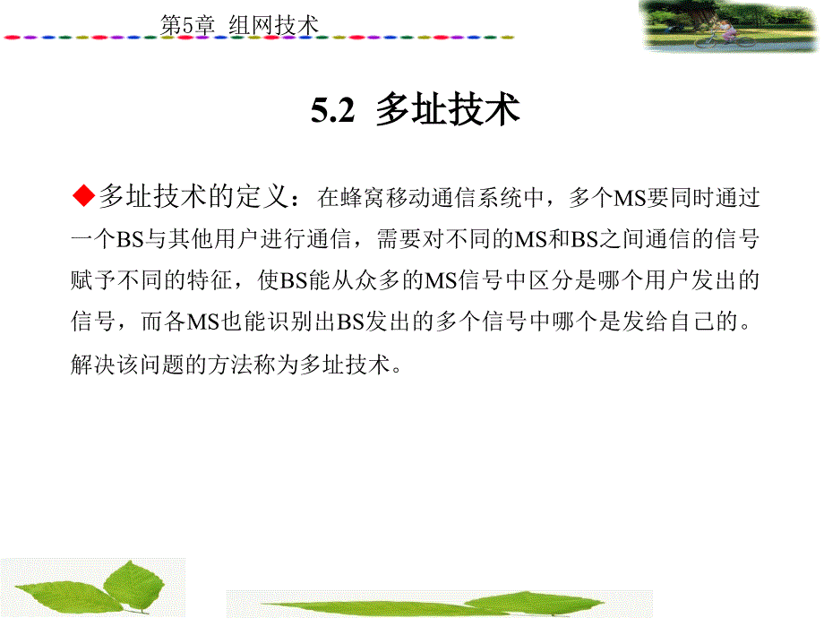 移动通信电子课件教案第5章组网技术_第3页