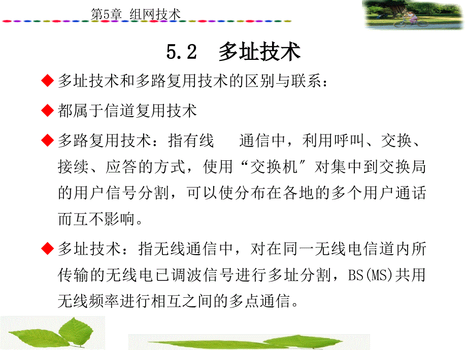 移动通信电子课件教案第5章组网技术_第4页