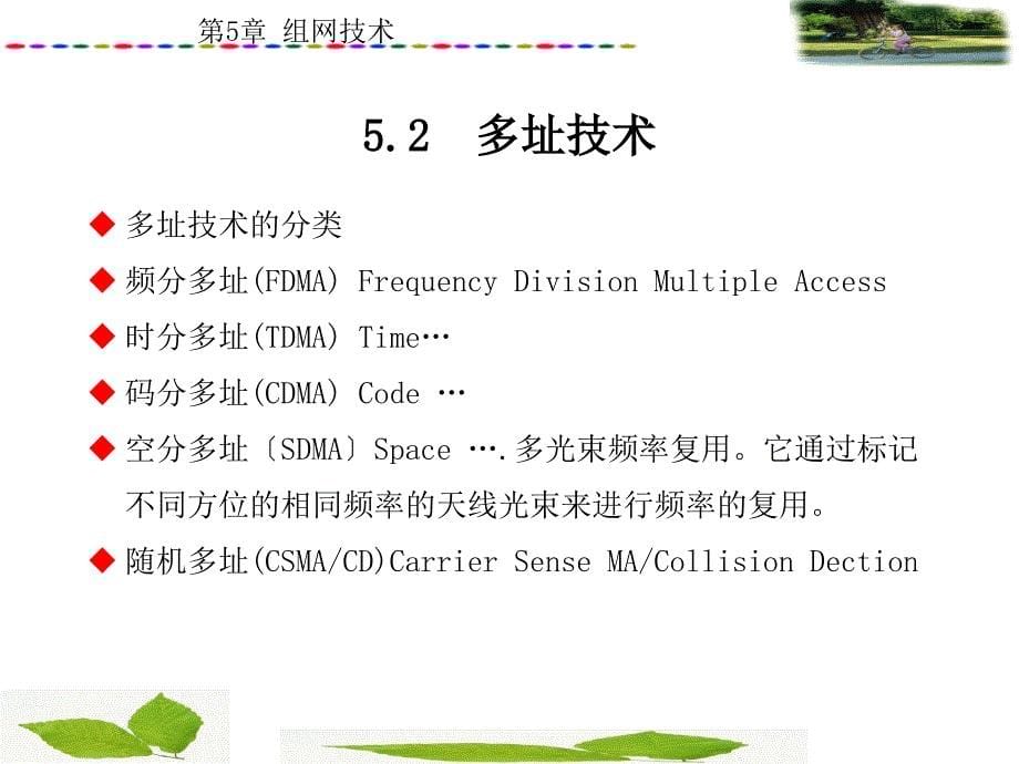 移动通信电子课件教案第5章组网技术_第5页