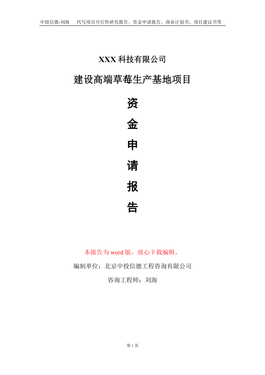 建设高端草莓生产基地项目资金申请报告写作模板_第1页