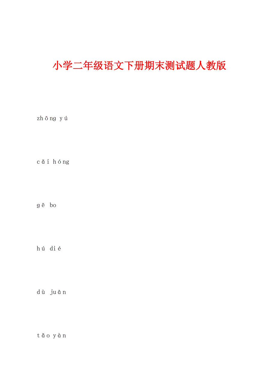 小学二年级语文下册期末测试题人教版.docx_第1页