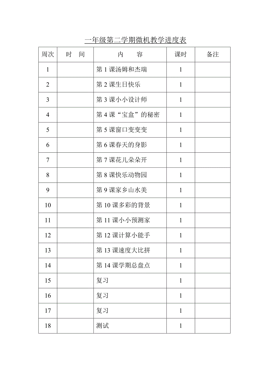 大连理工小学信息技术一年级下册表格式教案全册_第2页