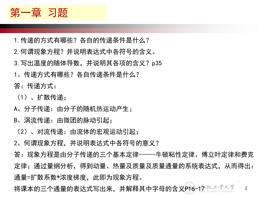 作业-1-合肥工业大学-传递过程基础_第1页