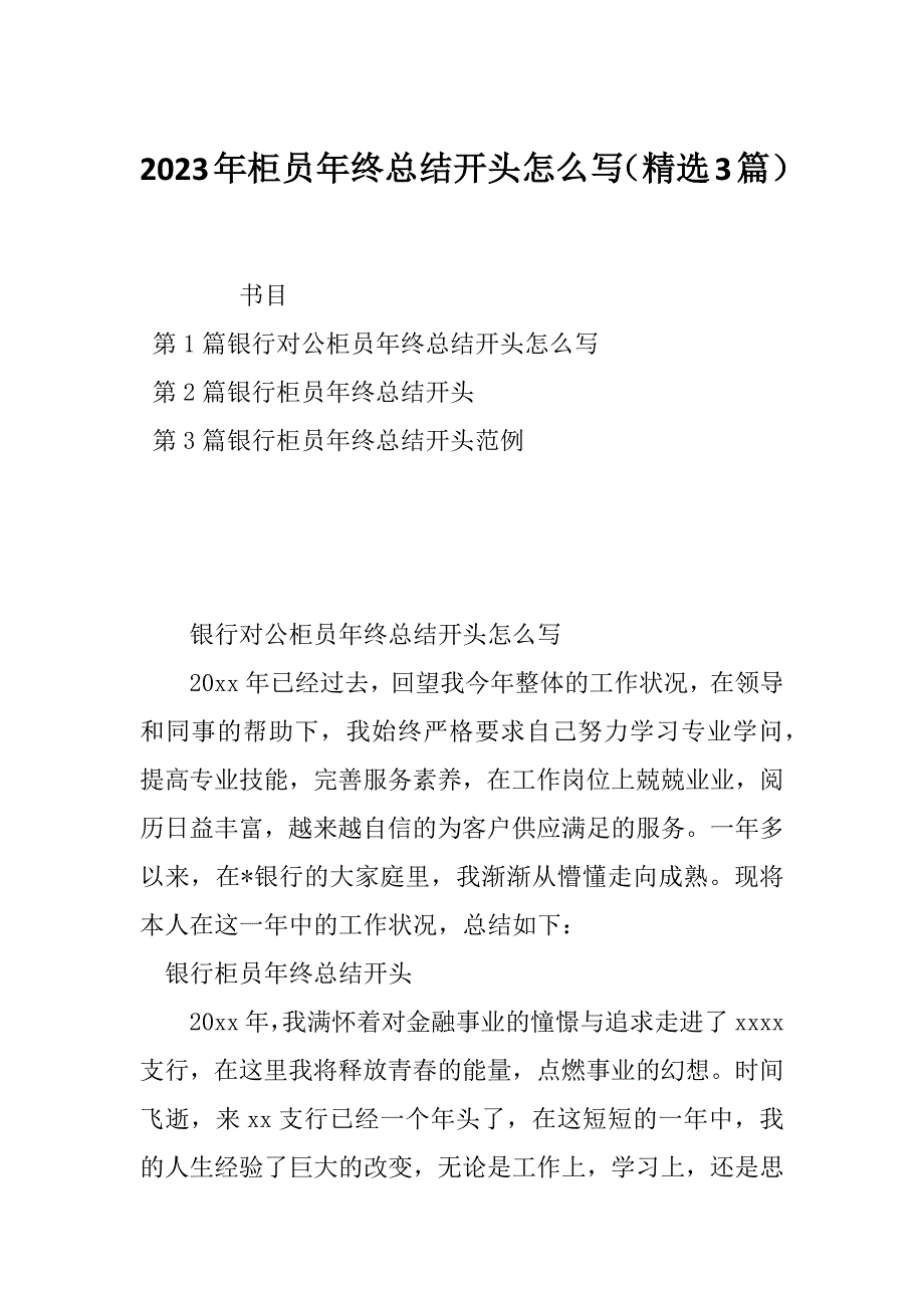 2023年柜员年终总结开头怎么写（精选3篇）_第1页