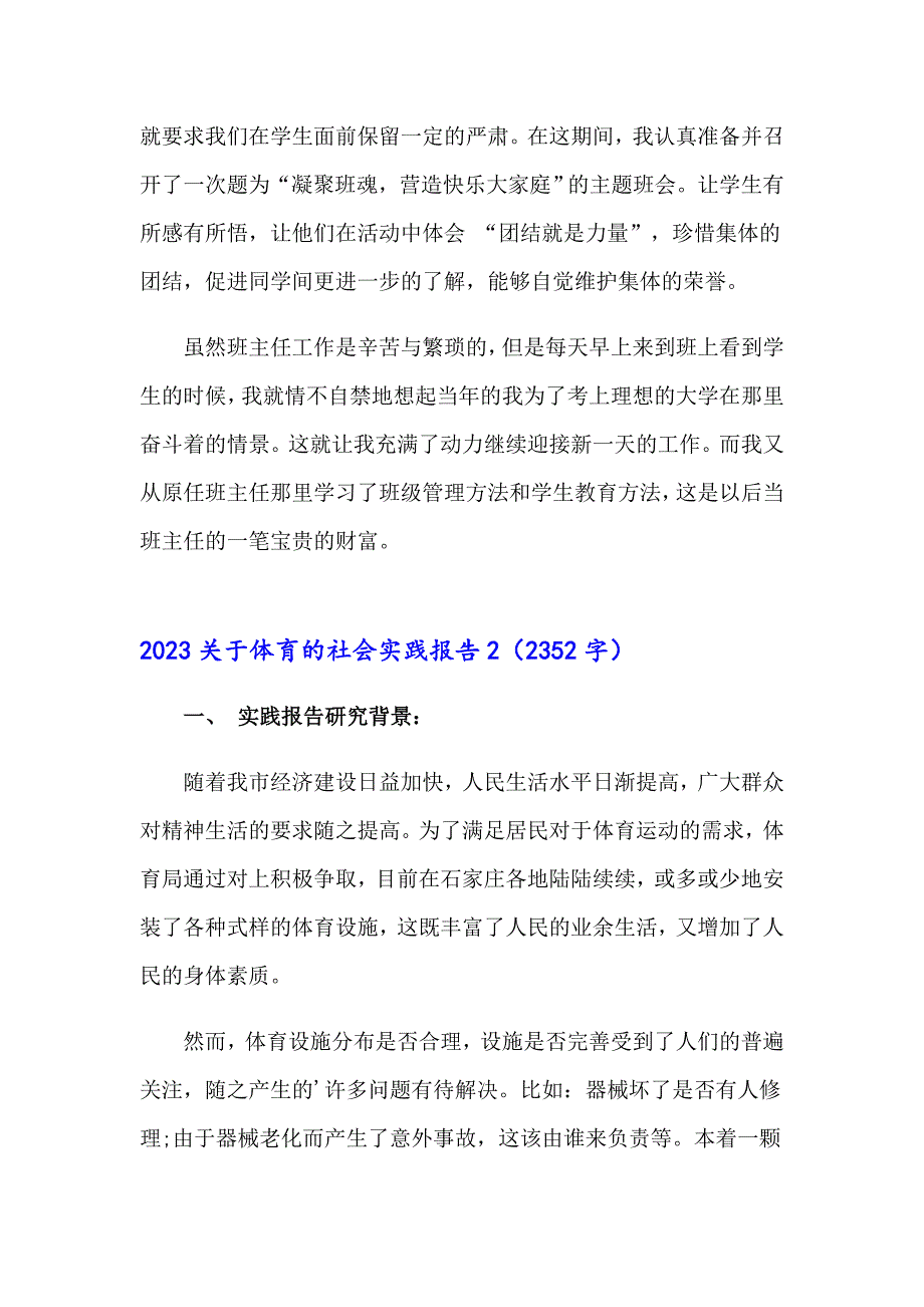 （精选汇编）2023关于体育的社会实践报告_第4页