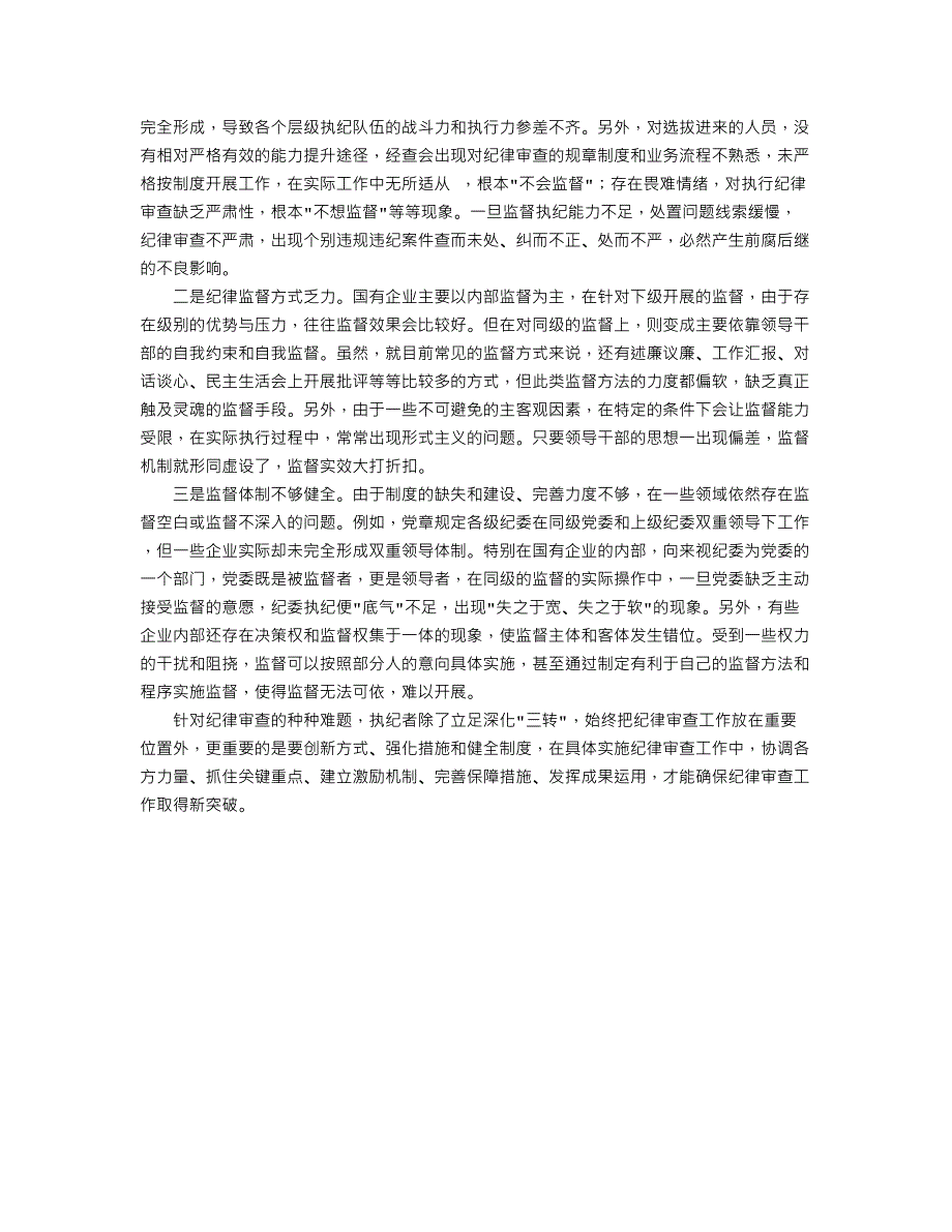 浅论企业纪律审查工作的难点_第3页