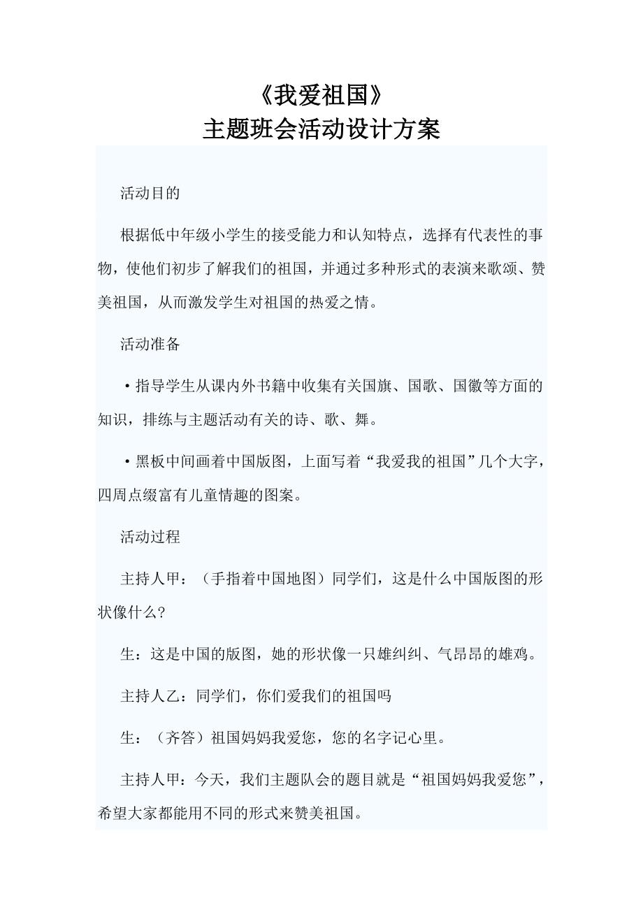 《我爱祖国》主题班会活动方案.doc_第1页