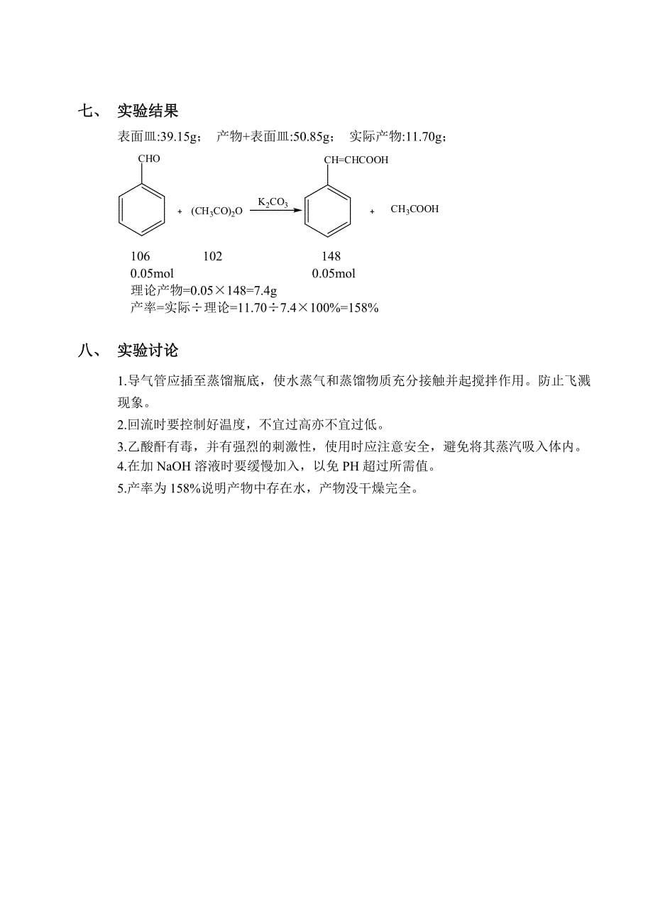 有机化学—肉桂酸的制备.doc_第5页