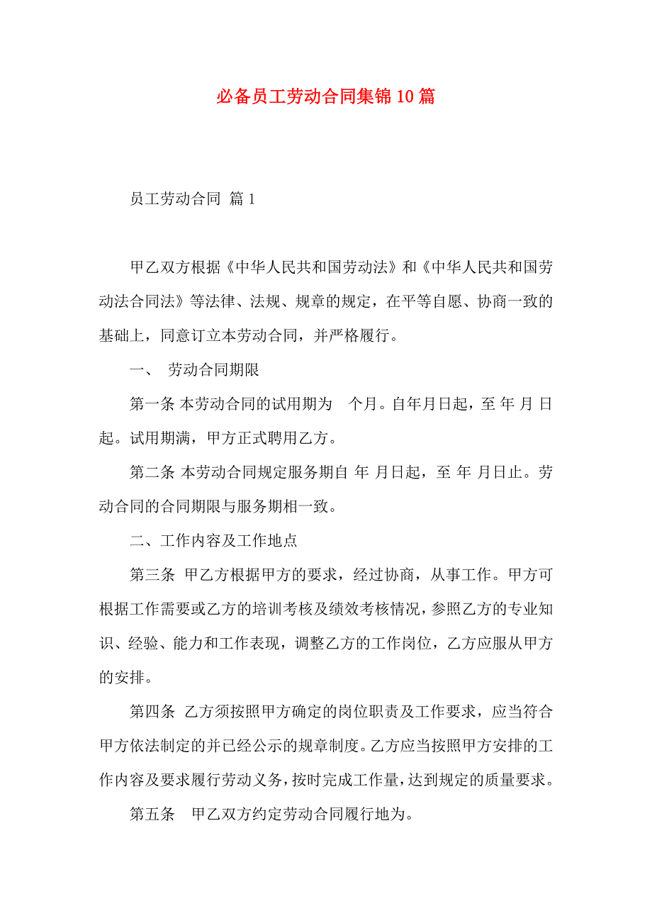 必备员工劳动合同集锦10篇_第1页