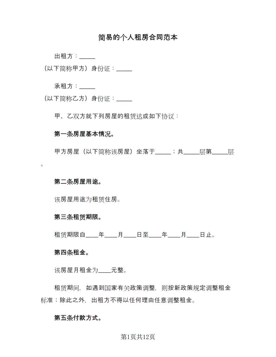 简易的个人租房合同范本（四篇）.doc_第1页