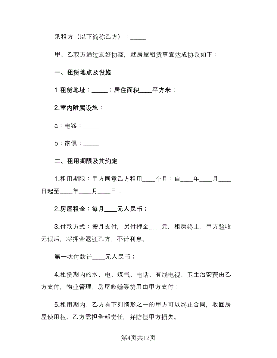 简易的个人租房合同范本（四篇）.doc_第4页