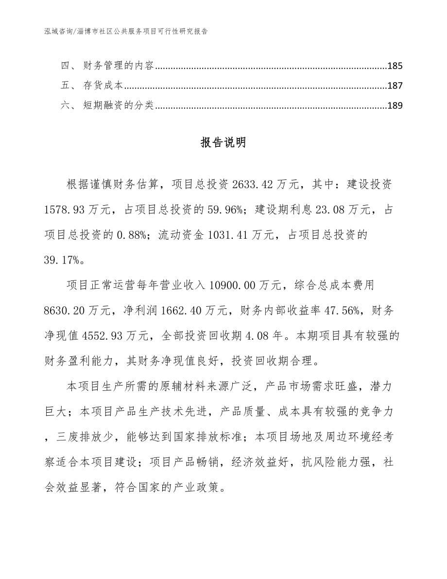 淄博市社区公共服务项目可行性研究报告模板范文_第5页