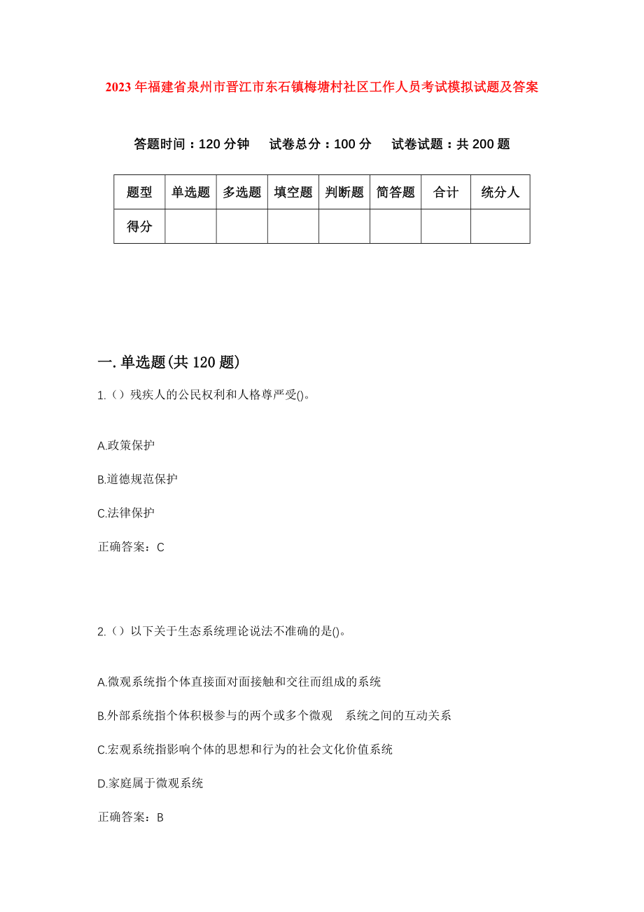 2023年福建省泉州市晋江市东石镇梅塘村社区工作人员考试模拟试题及答案_第1页