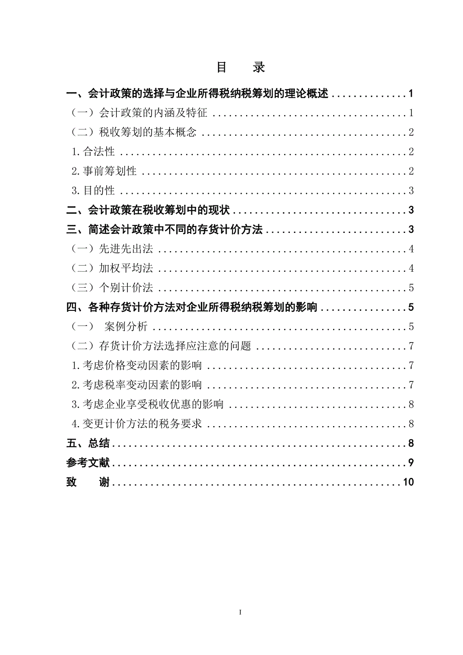 会计政策的选择在企业所得税纳税筹划中的应用-管理学学士毕业论文.doc_第1页