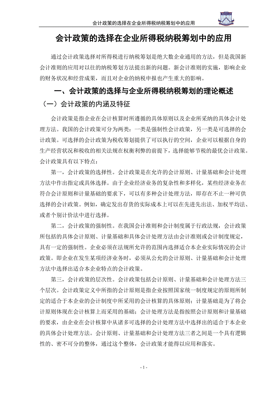 会计政策的选择在企业所得税纳税筹划中的应用-管理学学士毕业论文.doc_第2页