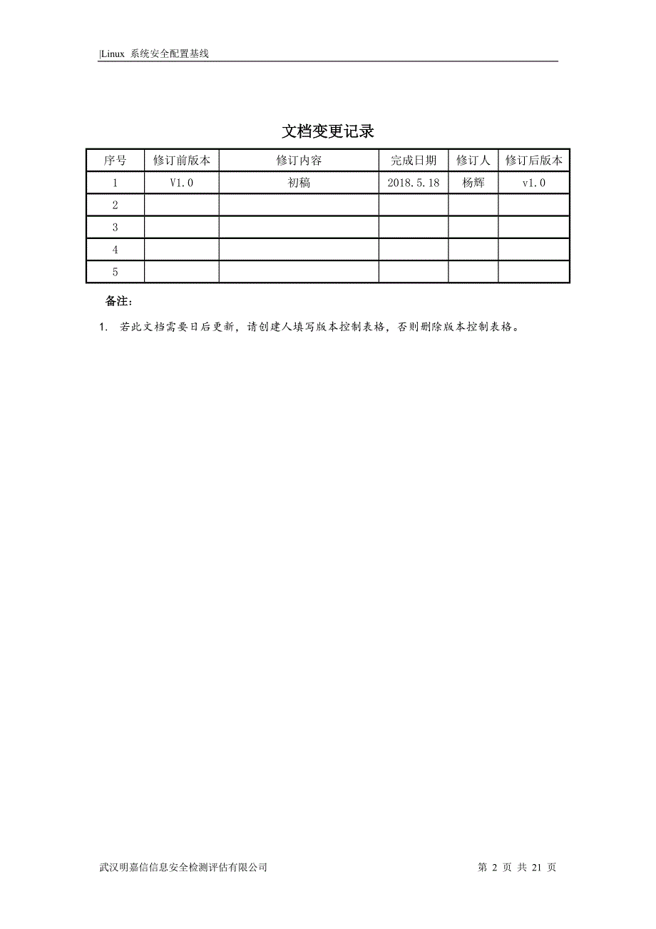 (完整word版)Linux安全配置基线-2018.5.23.doc_第2页