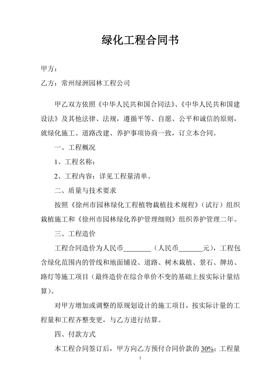 厂区绿化工程合同书.doc_第1页