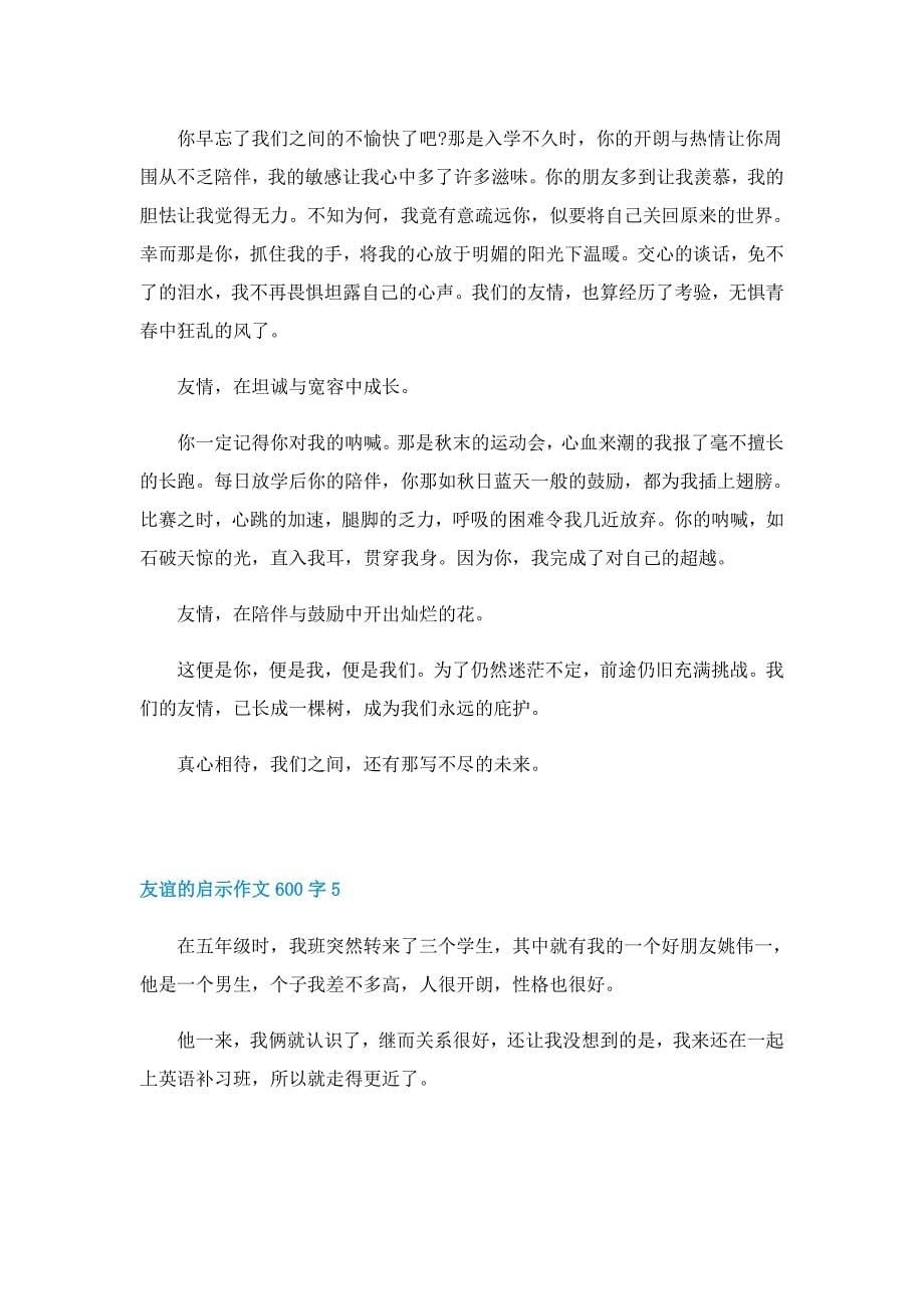 友谊的启示作文600字5篇_第5页