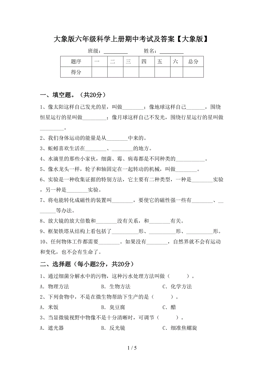 大象版六年级科学上册期中考试及答案【大象版】.doc_第1页